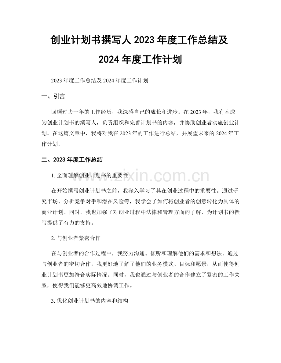 创业计划书撰写人2023年度工作总结及2024年度工作计划.docx_第1页