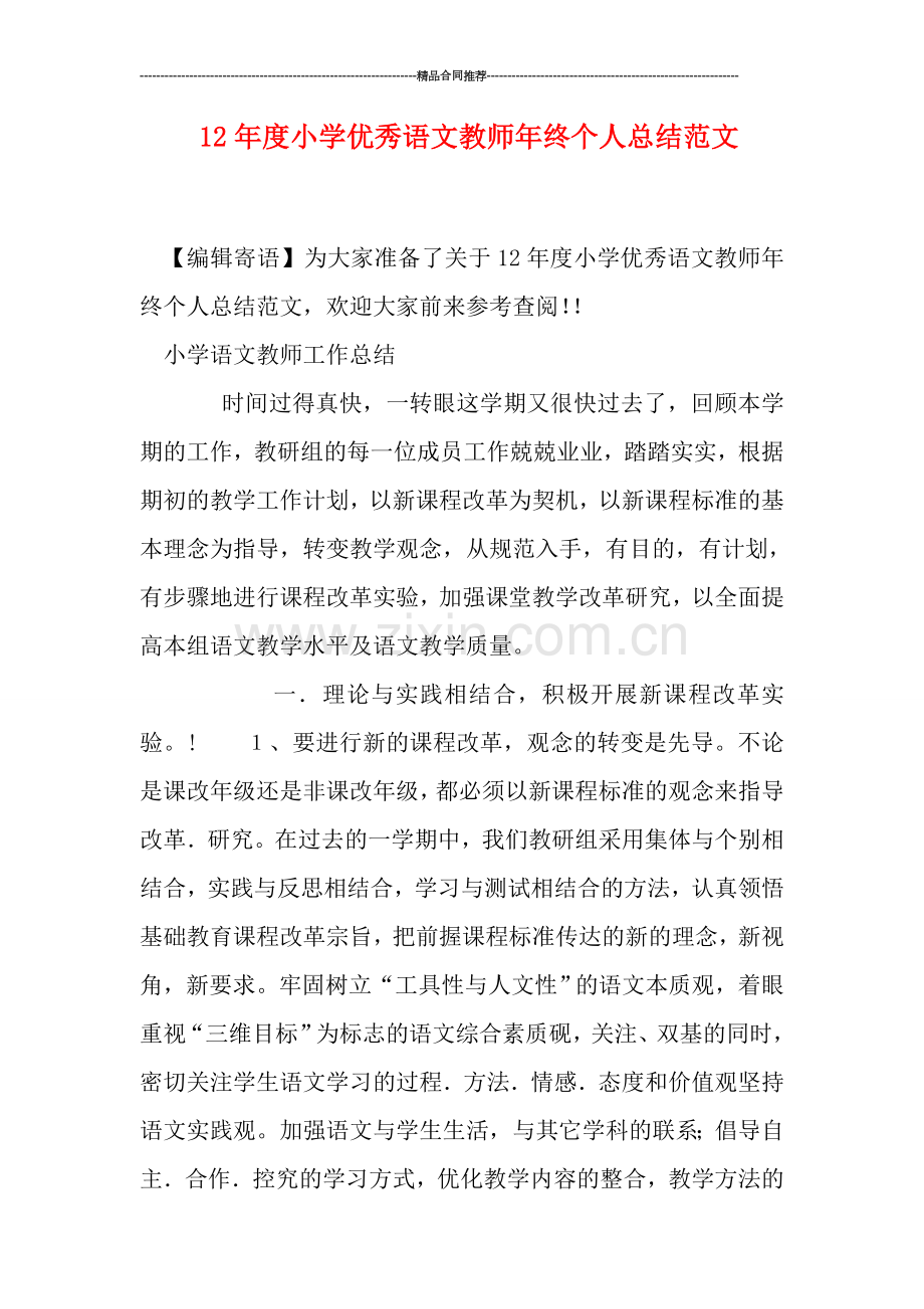 度小学优秀语文教师年终个人总结范文.doc_第1页