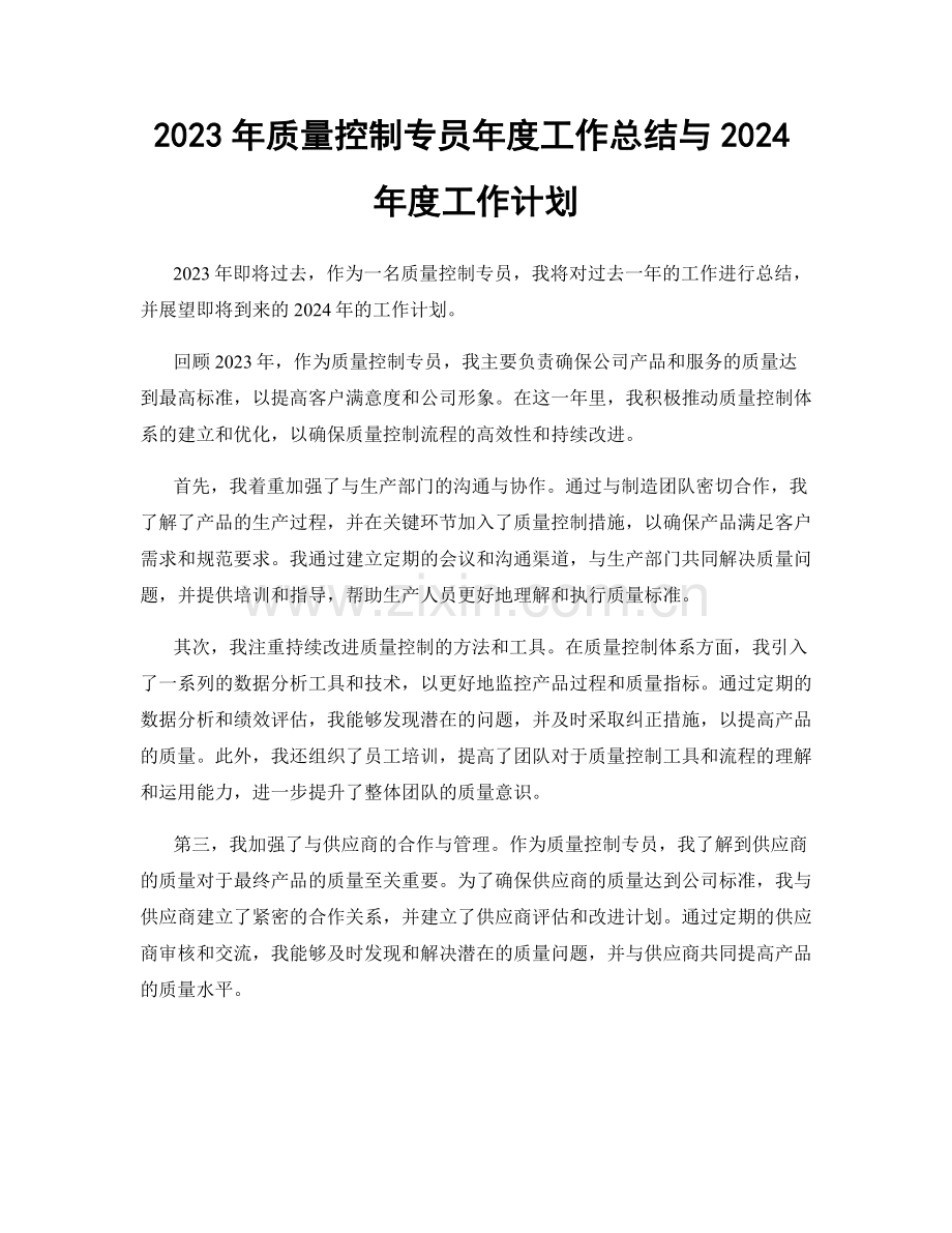 2023年质量控制专员年度工作总结与2024年度工作计划.docx_第1页
