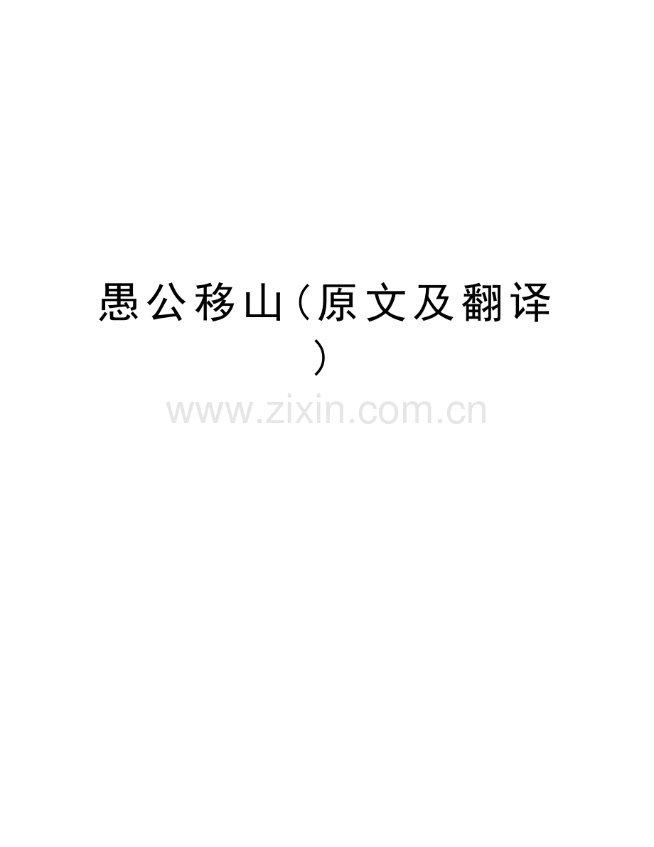 愚公移山(原文及翻译)教学内容.doc_第1页