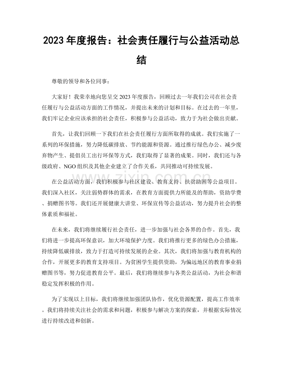 2023年度报告：社会责任履行与公益活动总结.docx_第1页
