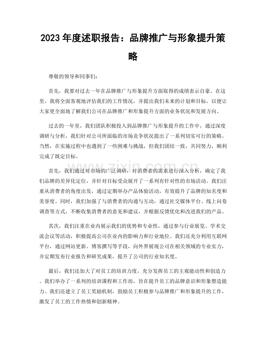 2023年度述职报告：品牌推广与形象提升策略.docx_第1页