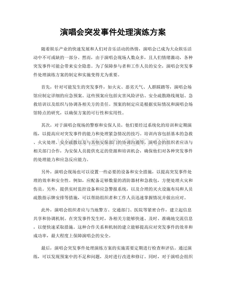 演唱会突发事件处理演练方案.docx_第1页