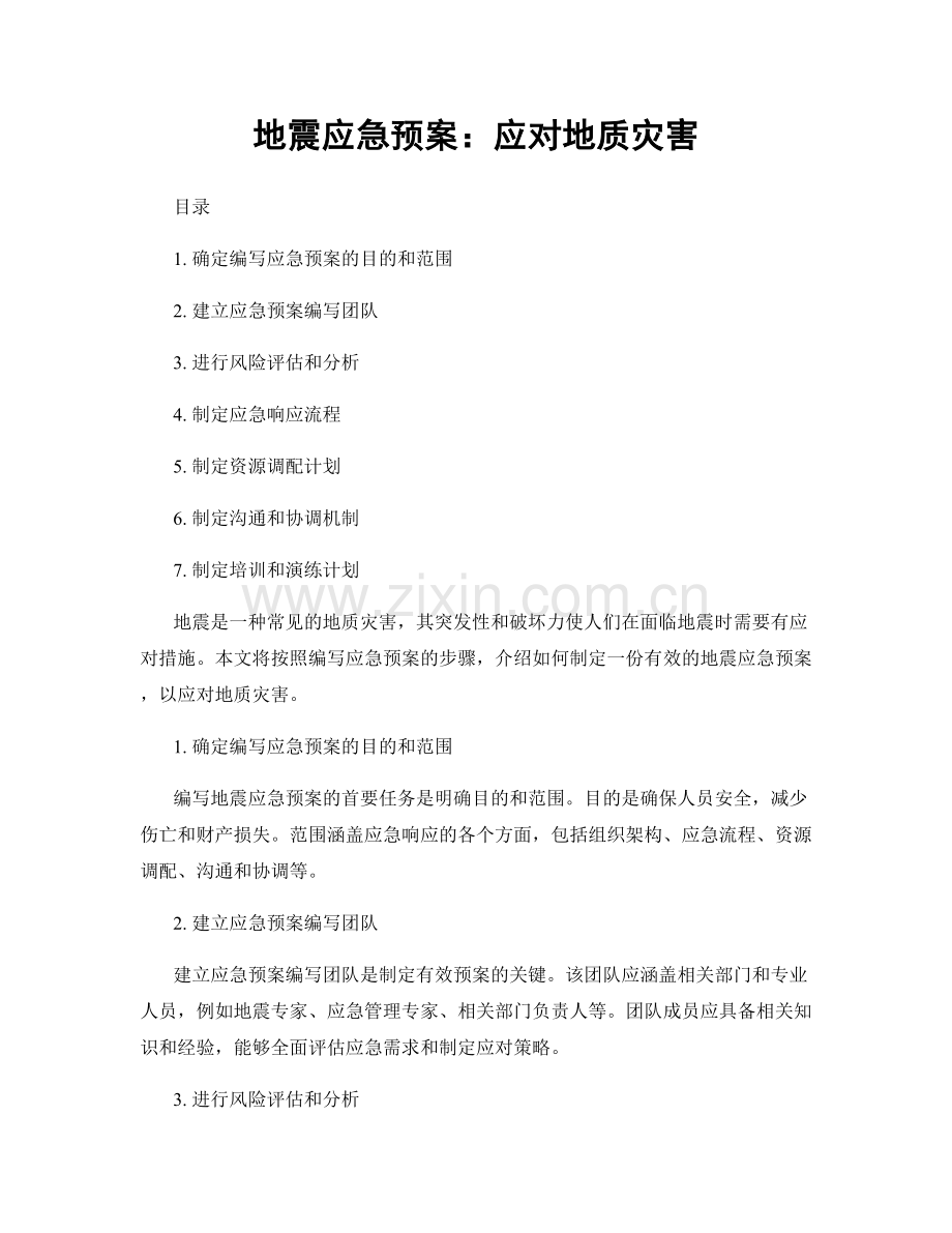 地震应急预案：应对地质灾害.docx_第1页
