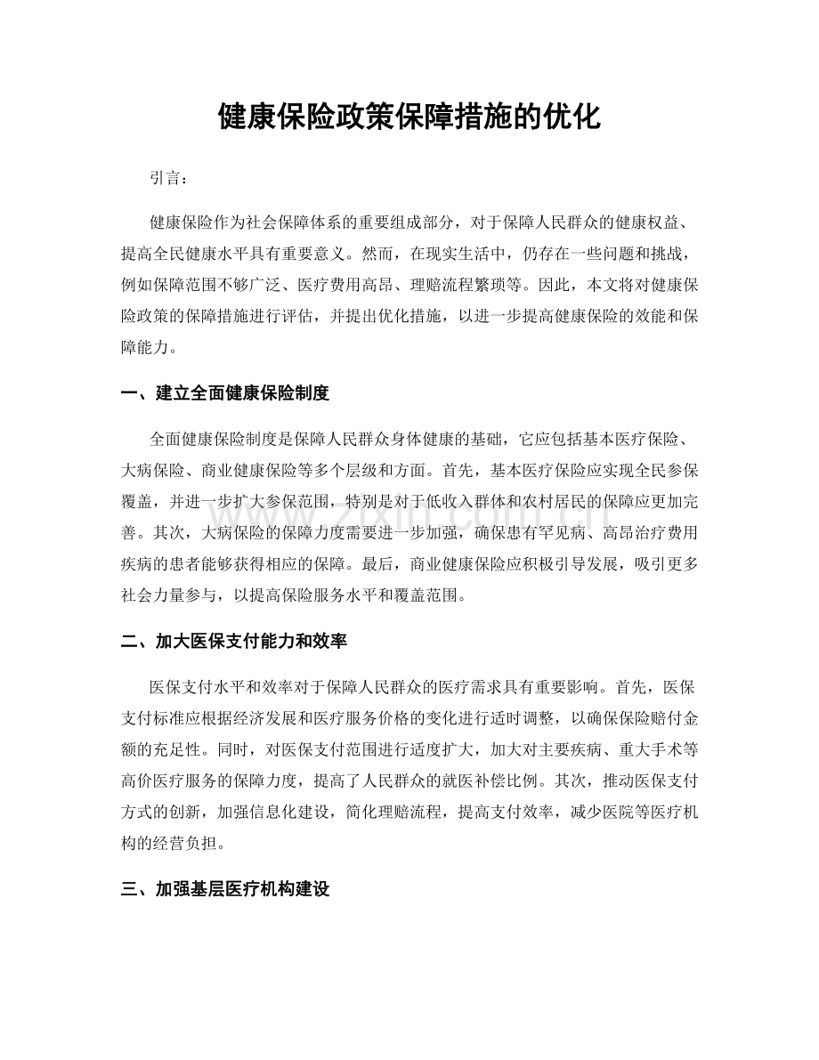 健康保险政策保障措施的优化.docx_第1页