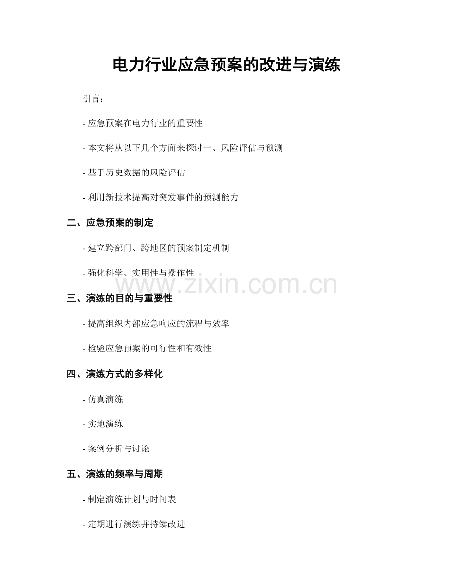 电力行业应急预案的改进与演练.docx_第1页