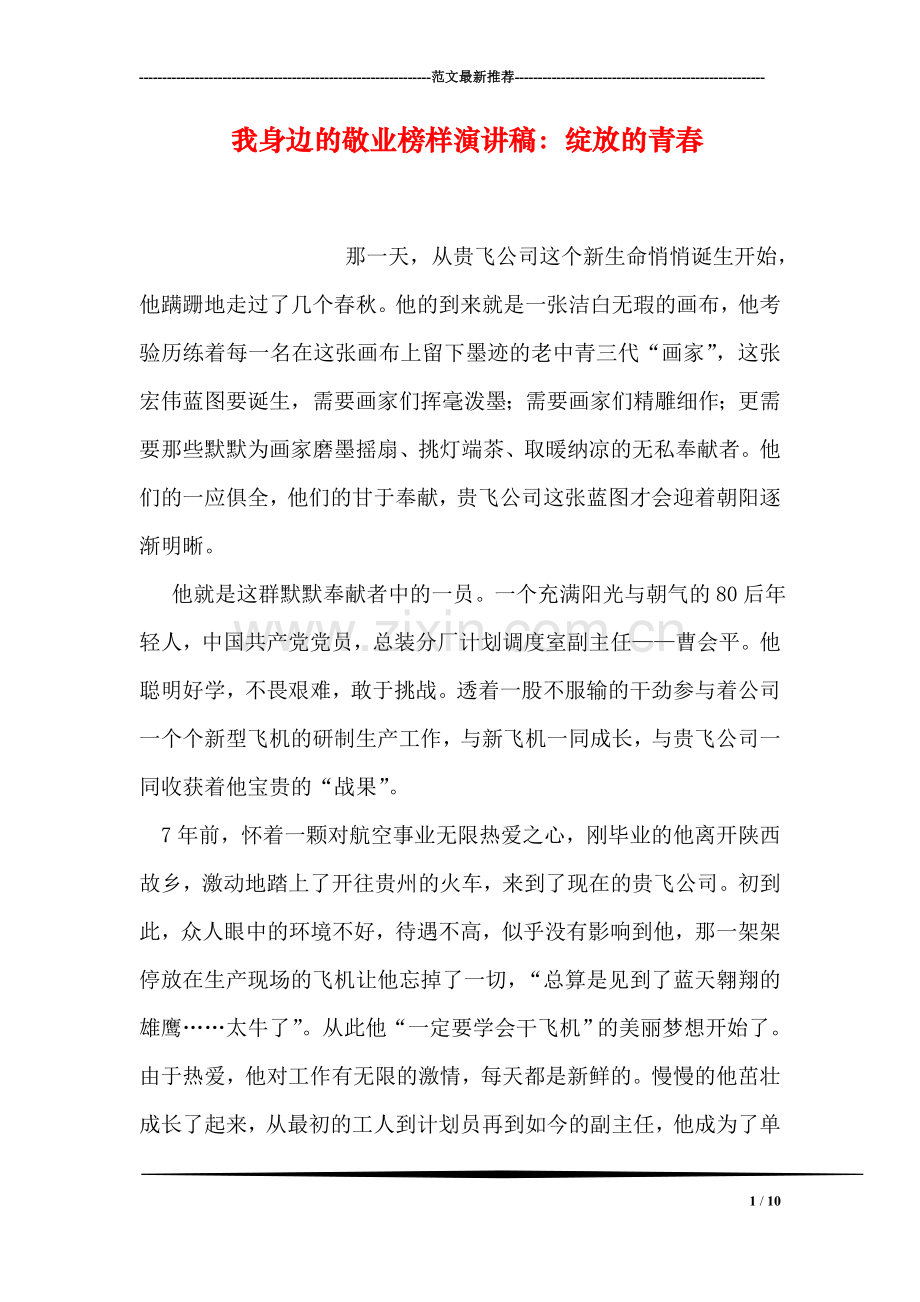 我身边的敬业榜样演讲稿：绽放的青春.doc_第1页