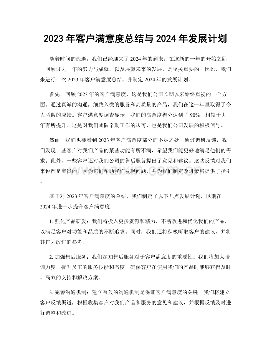 2023年客户满意度总结与2024年发展计划.docx_第1页