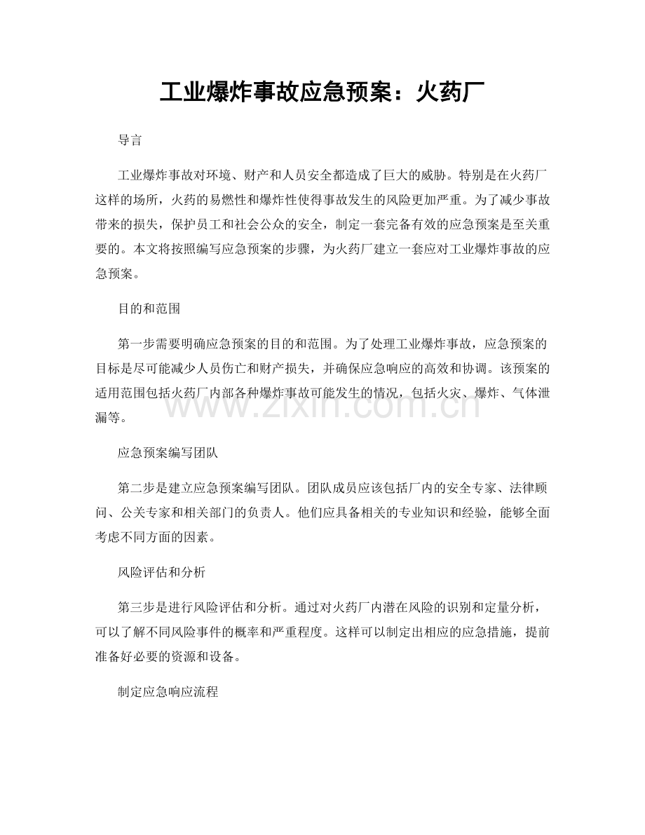 工业爆炸事故应急预案：火药厂.docx_第1页
