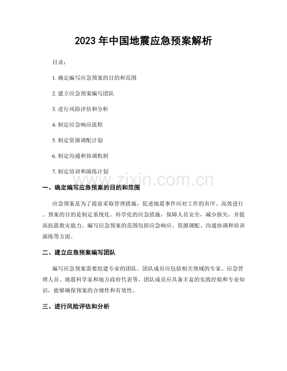 2023年中国地震应急预案解析.docx_第1页