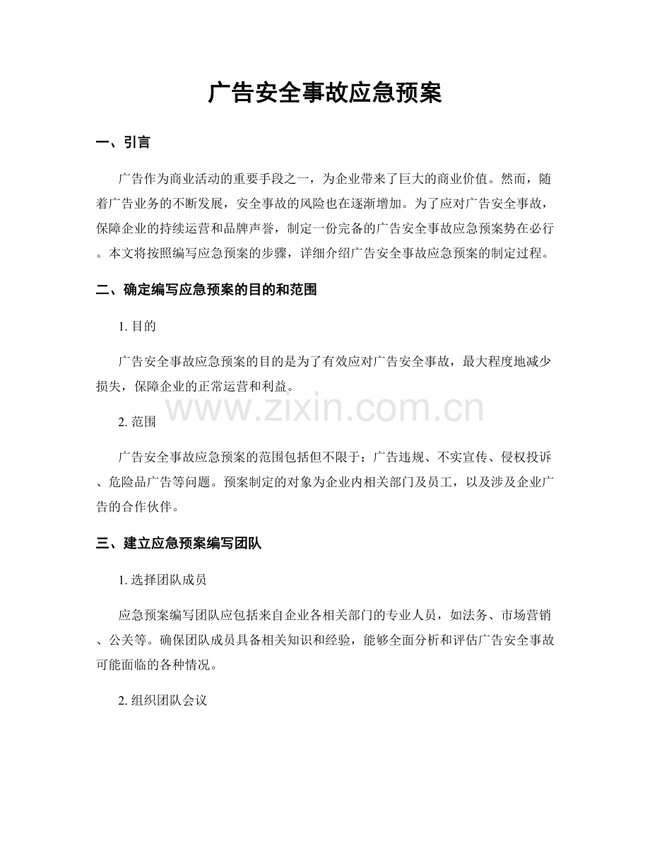 广告安全事故应急预案.docx_第1页