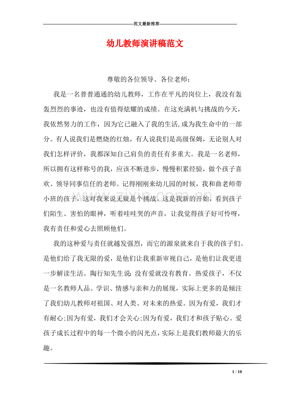 幼儿教师演讲稿范文.doc_第1页