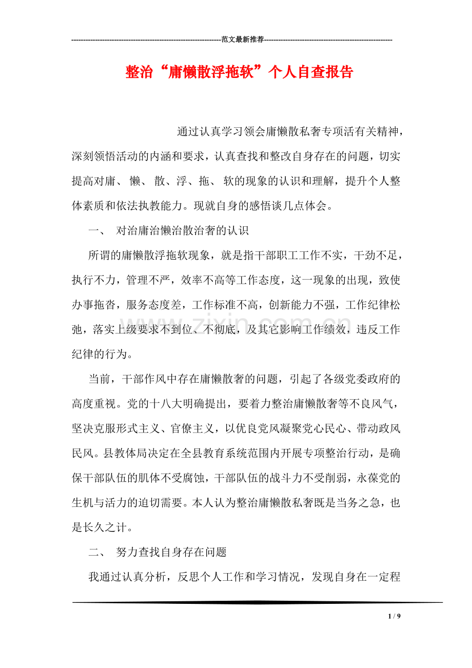 整治“庸懒散浮拖软”个人自查报告.doc_第1页