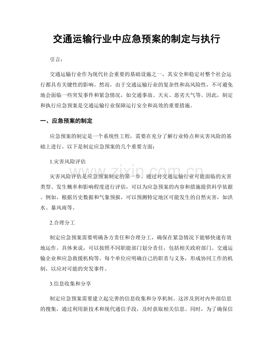交通运输行业中应急预案的制定与执行.docx_第1页