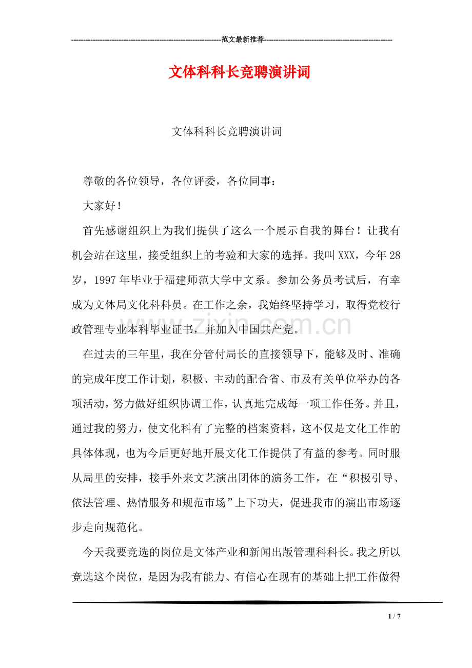 文体科科长竞聘演讲词.doc_第1页