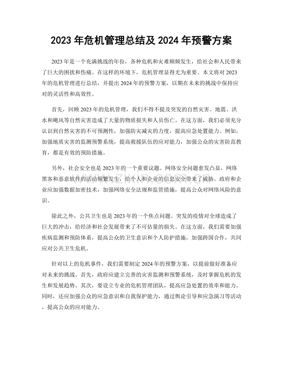 2023年危机管理总结及2024年预警方案.docx_第1页