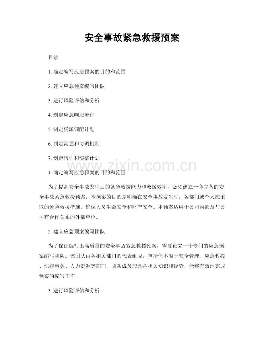 安全事故紧急救援预案.docx_第1页