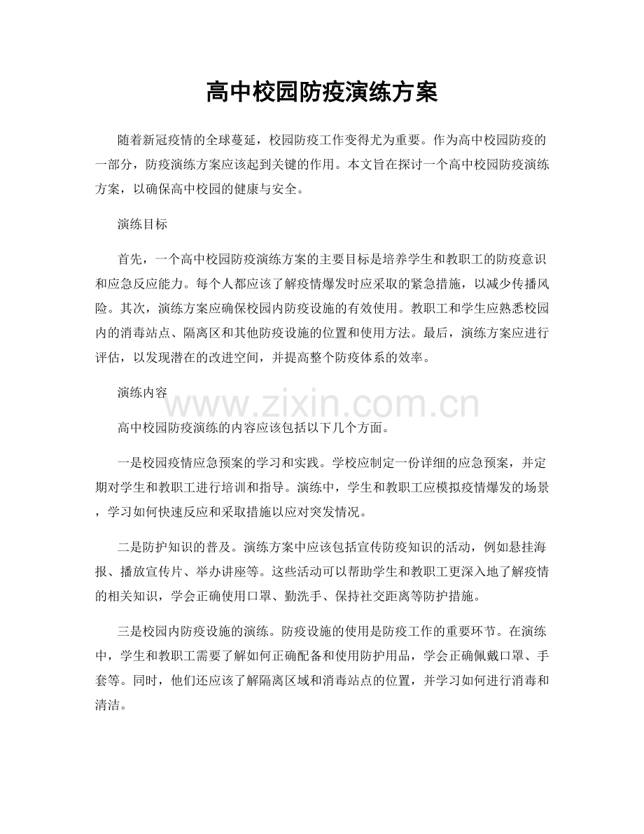 高中校园防疫演练方案.docx_第1页
