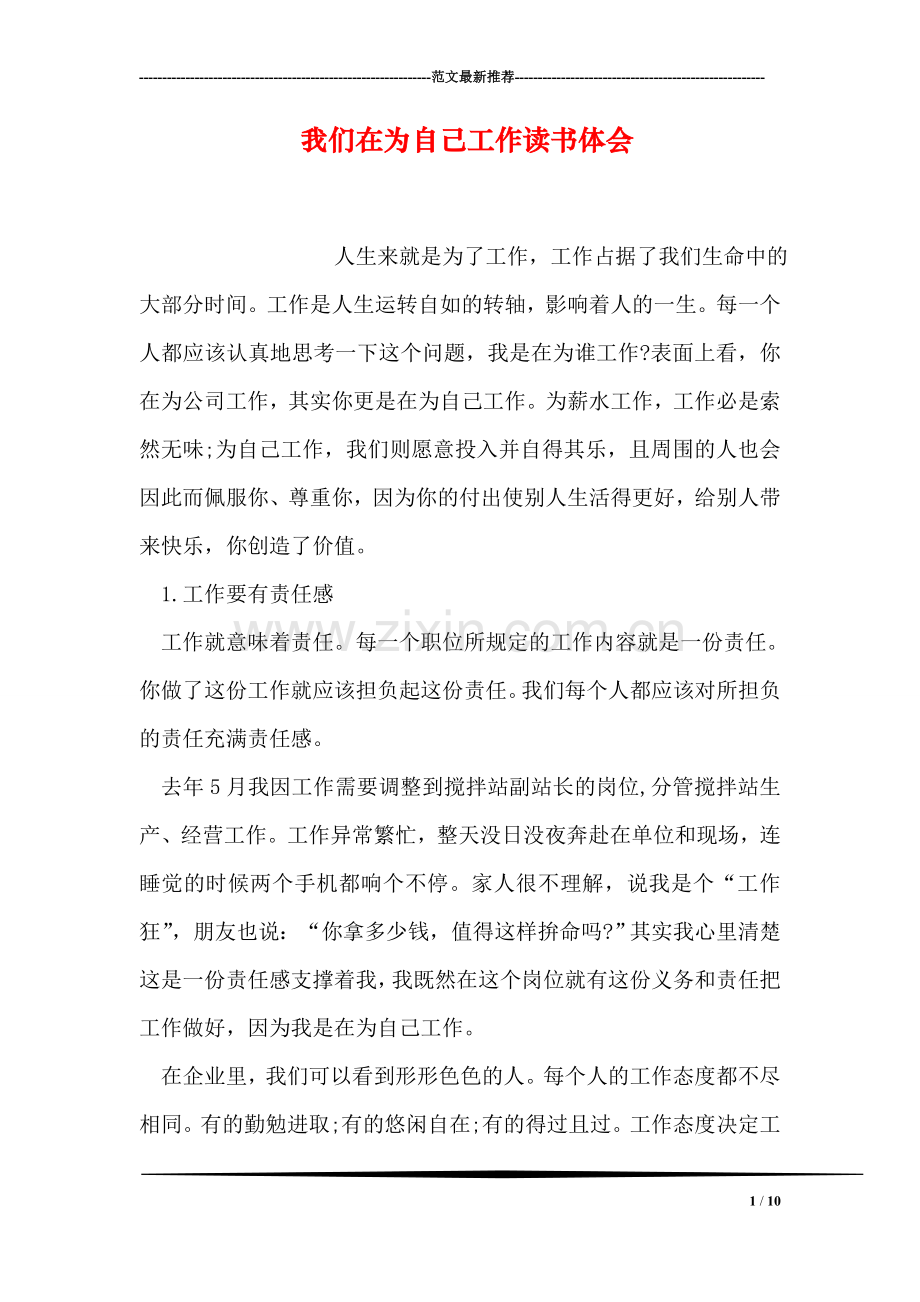 我们在为自己工作读书体会.doc_第1页