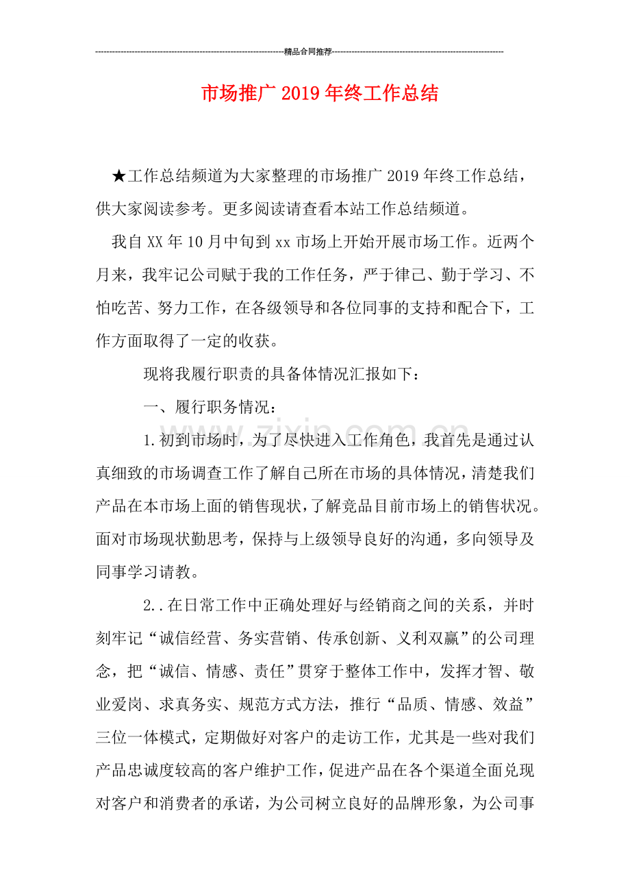 市场推广2019年终工作总结.doc_第1页