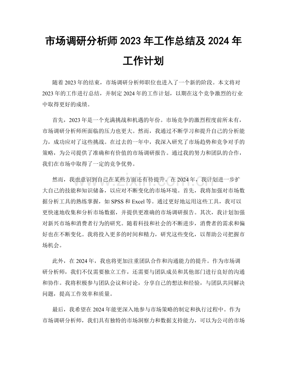 市场调研分析师2023年工作总结及2024年工作计划.docx_第1页