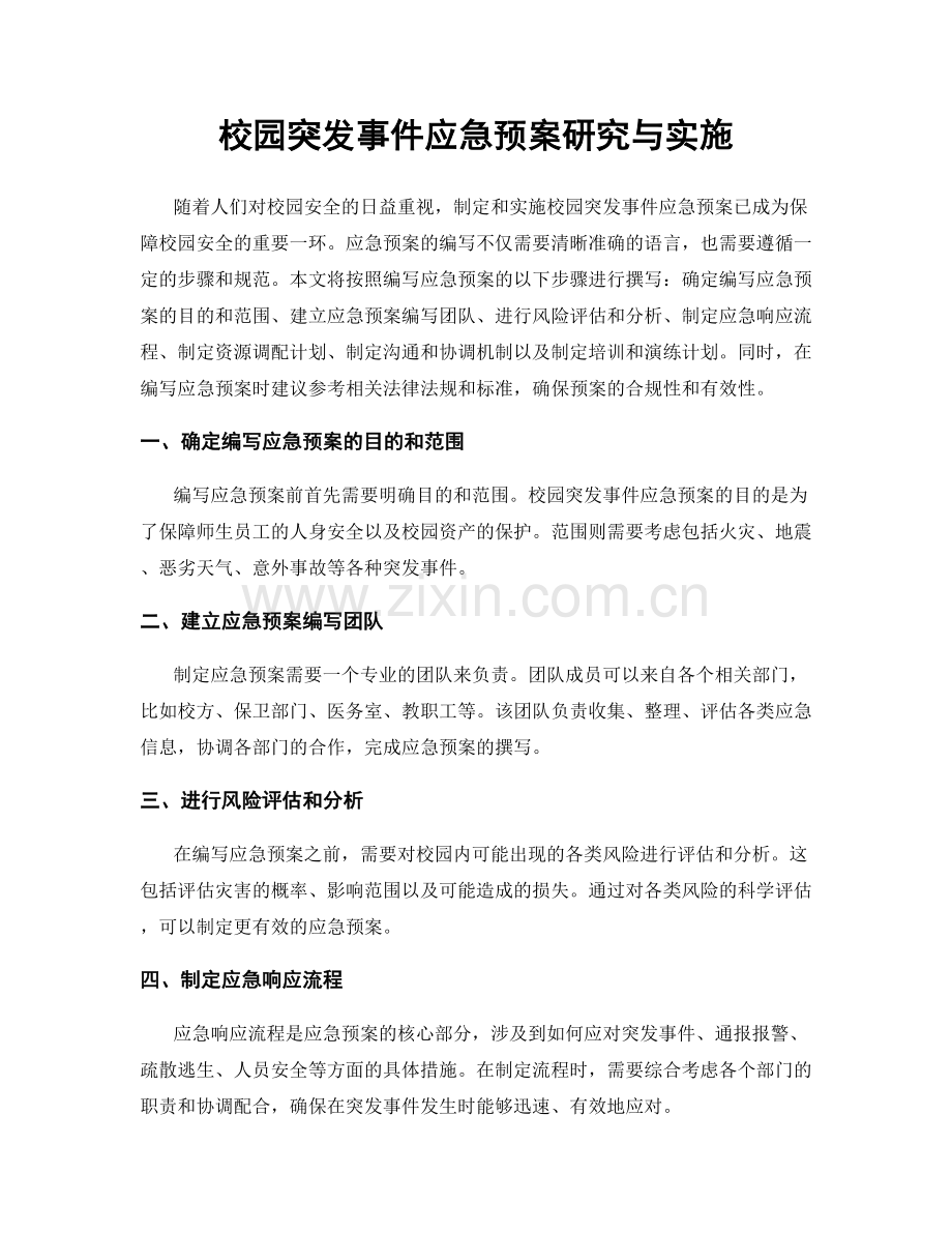 校园突发事件应急预案研究与实施.docx_第1页