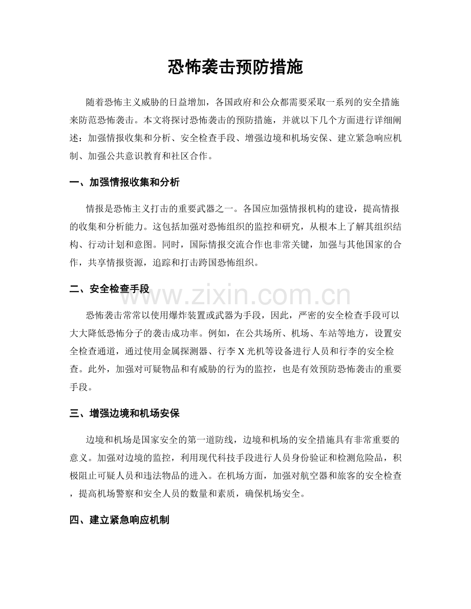 恐怖袭击预防措施.docx_第1页