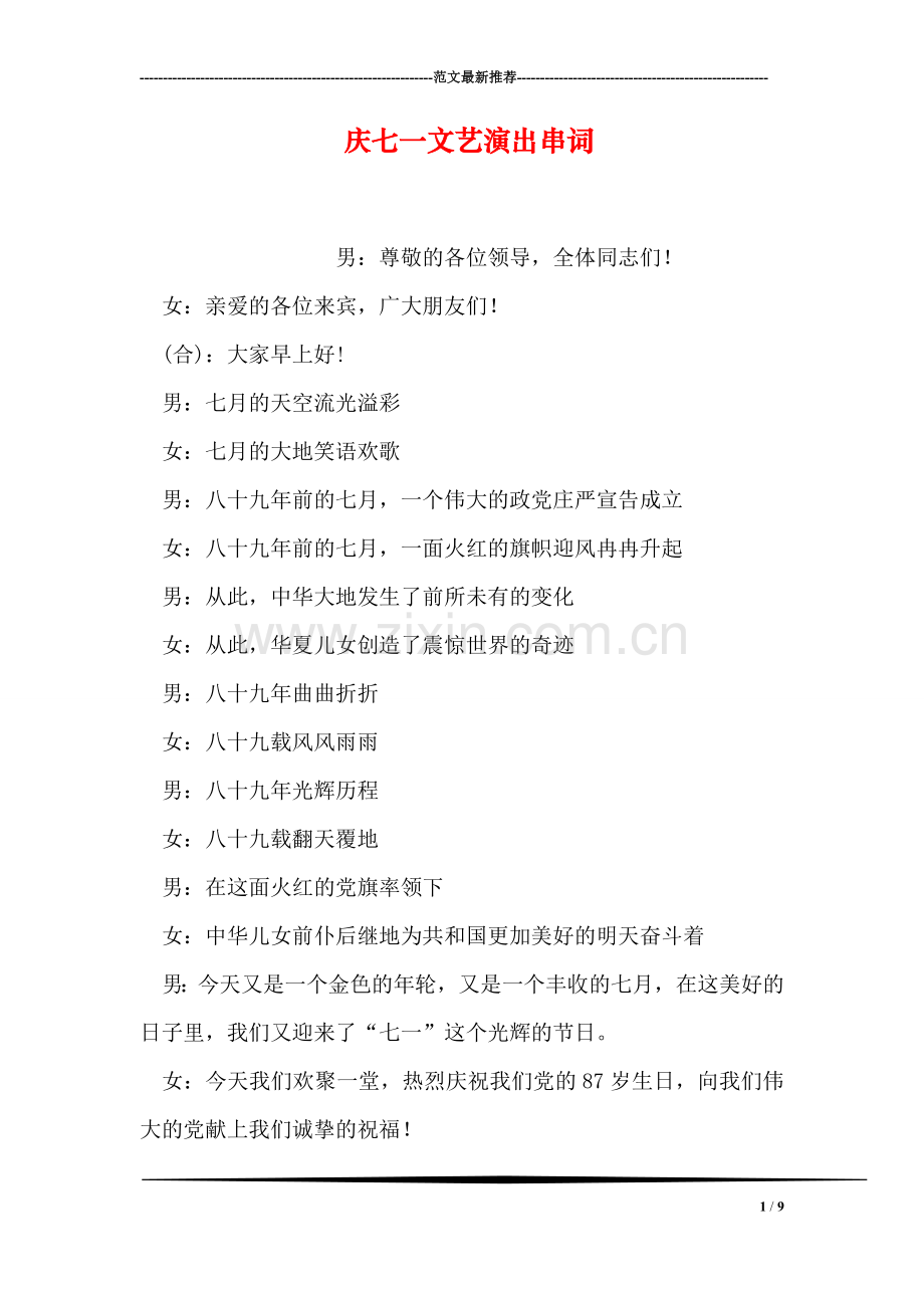 庆七一文艺演出串词.doc_第1页