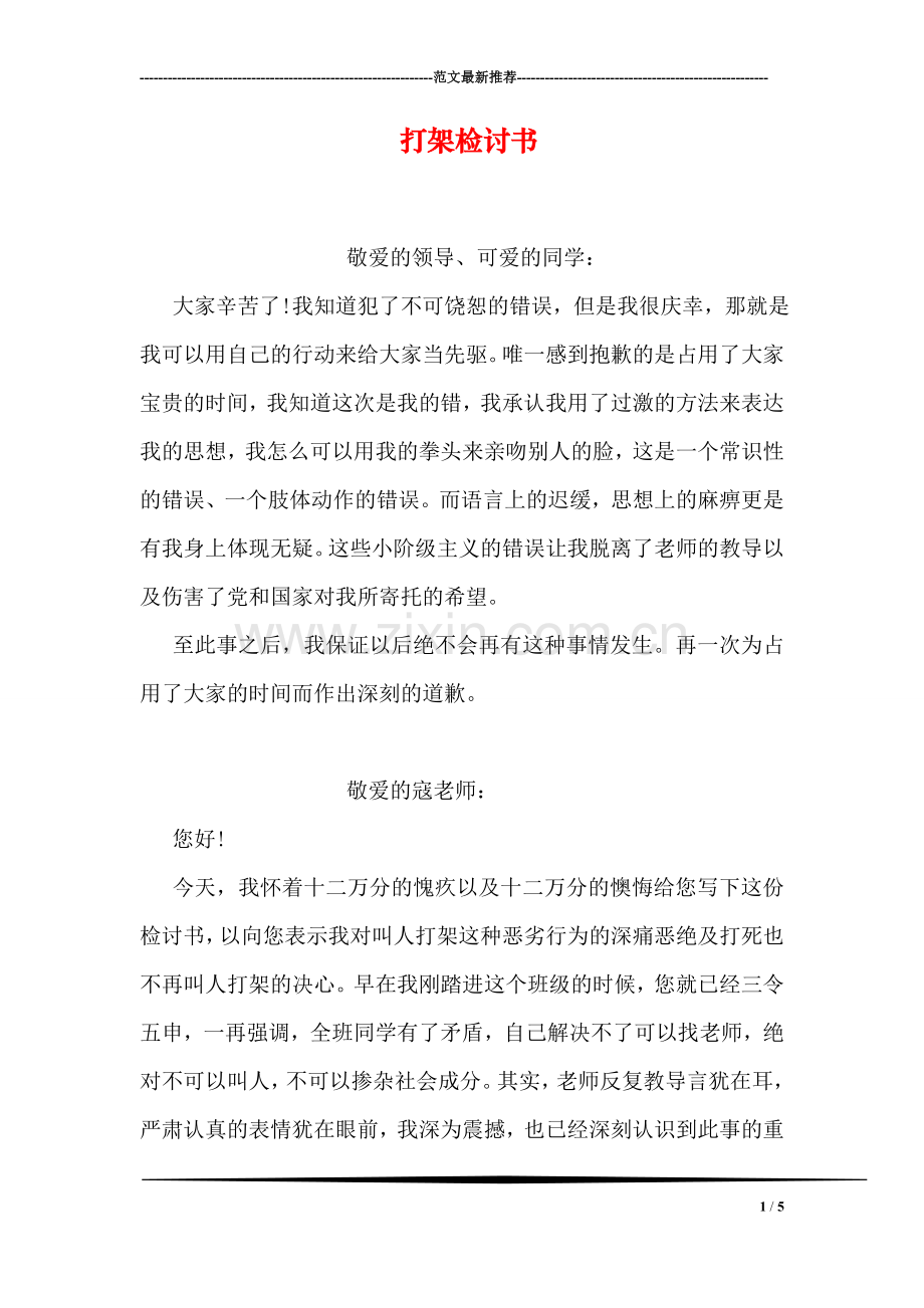 打架检讨书-1.doc_第1页