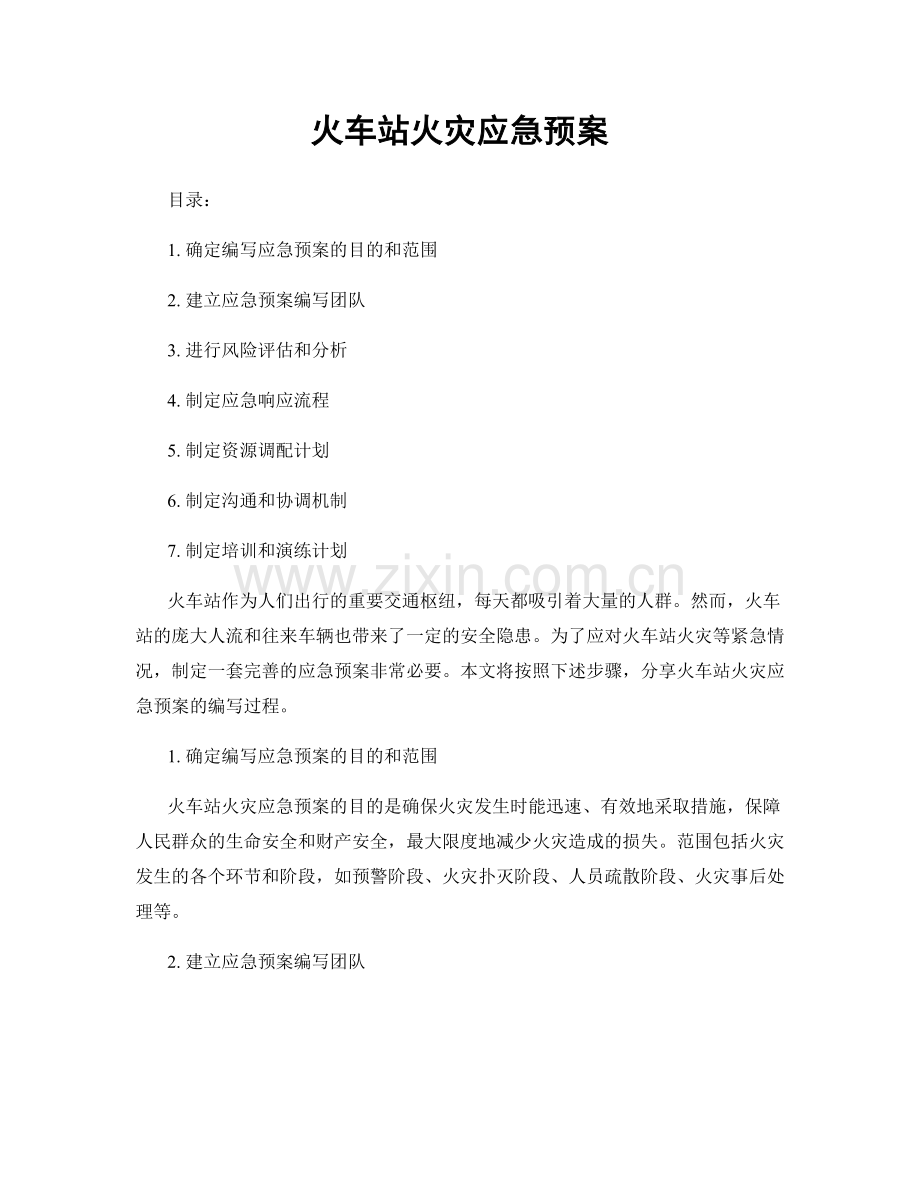 火车站火灾应急预案.docx_第1页