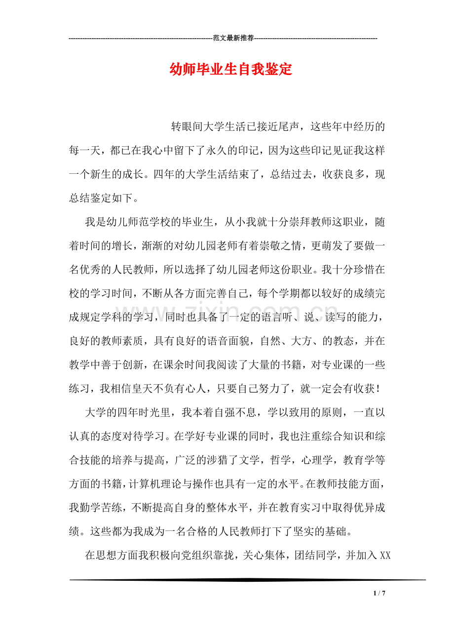幼师毕业生自我鉴定.doc_第1页