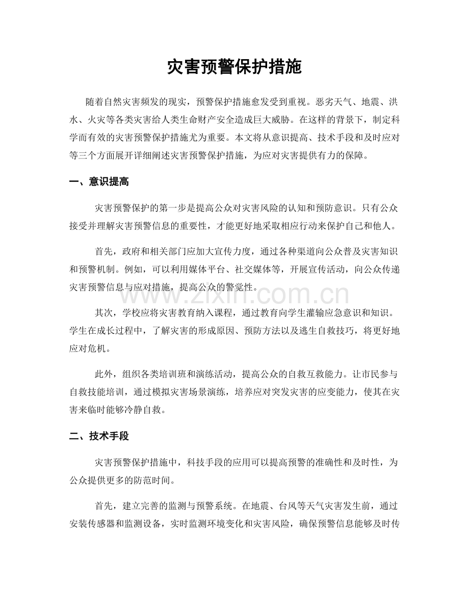 灾害预警保护措施.docx_第1页