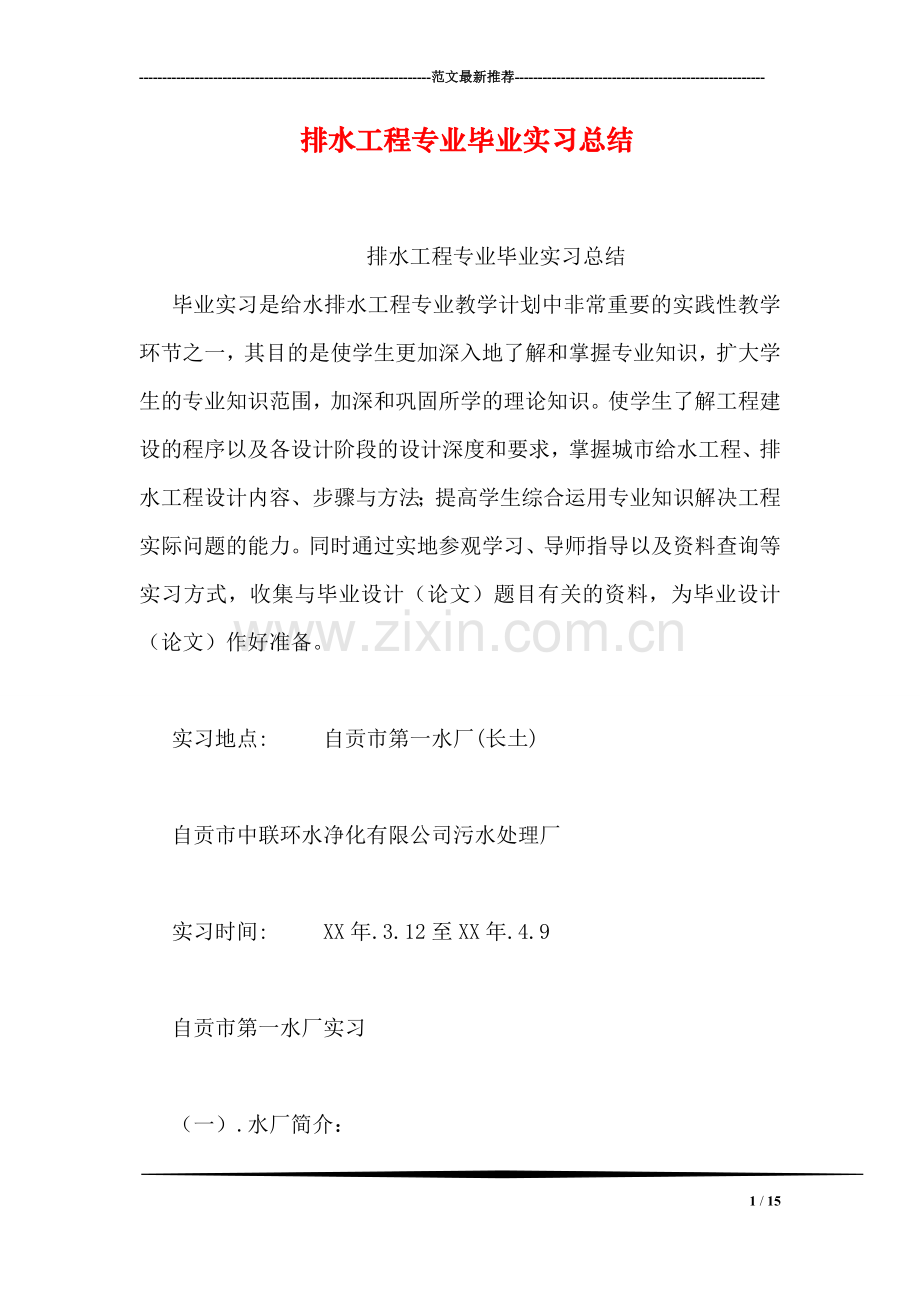 排水工程专业毕业实习总结.doc_第1页