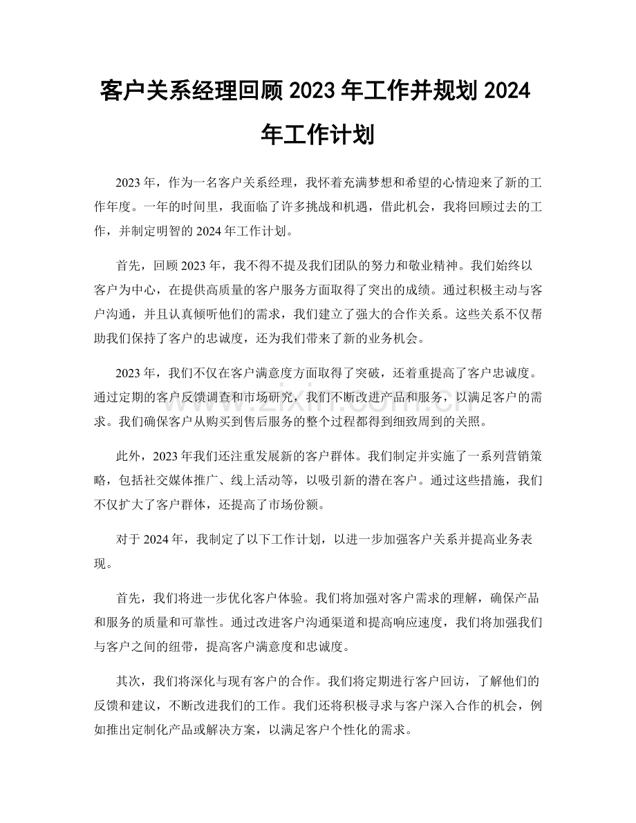 客户关系经理回顾2023年工作并规划2024年工作计划.docx_第1页