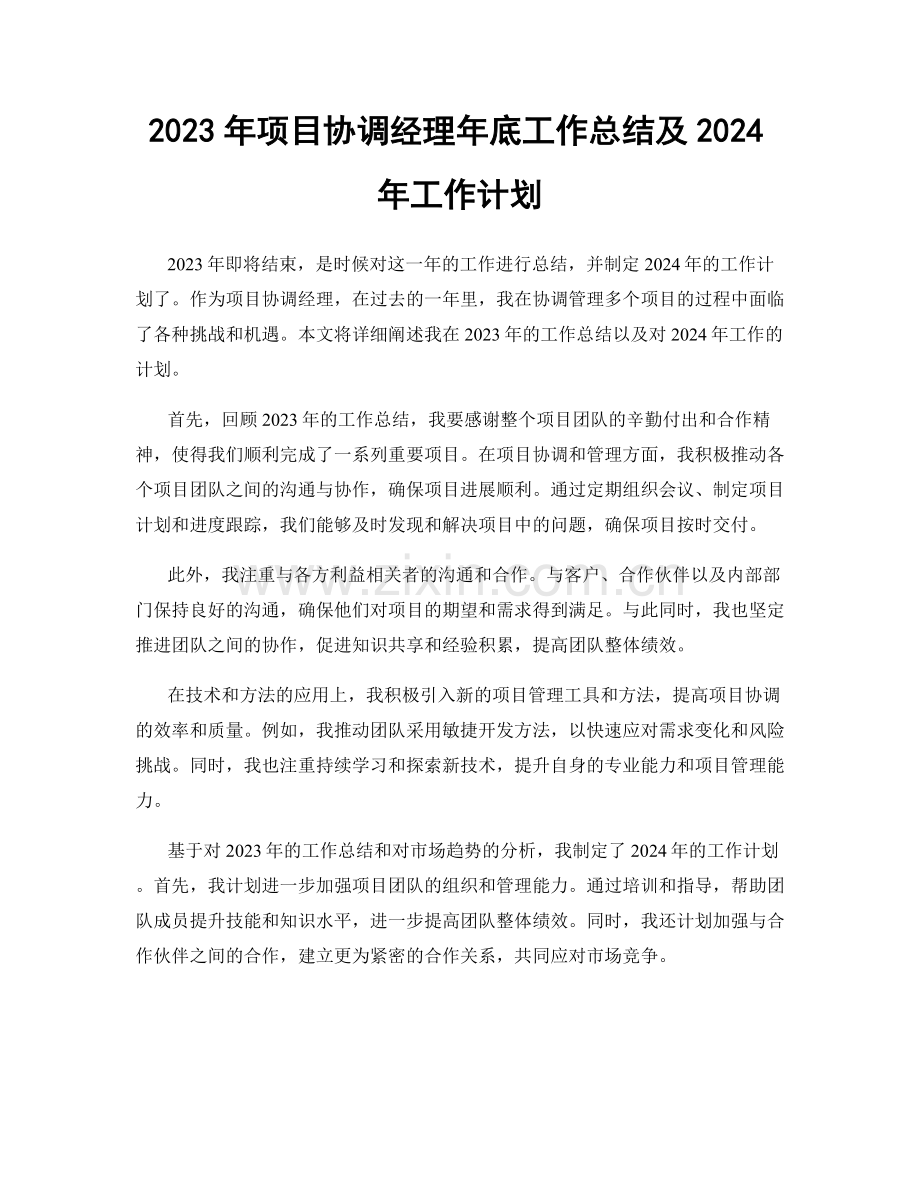 2023年项目协调经理年底工作总结及2024年工作计划.docx_第1页