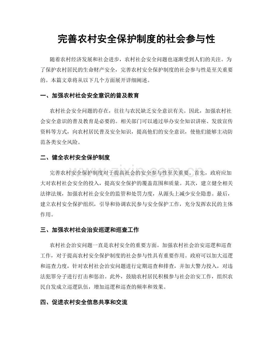 完善农村安全保护制度的社会参与性.docx_第1页