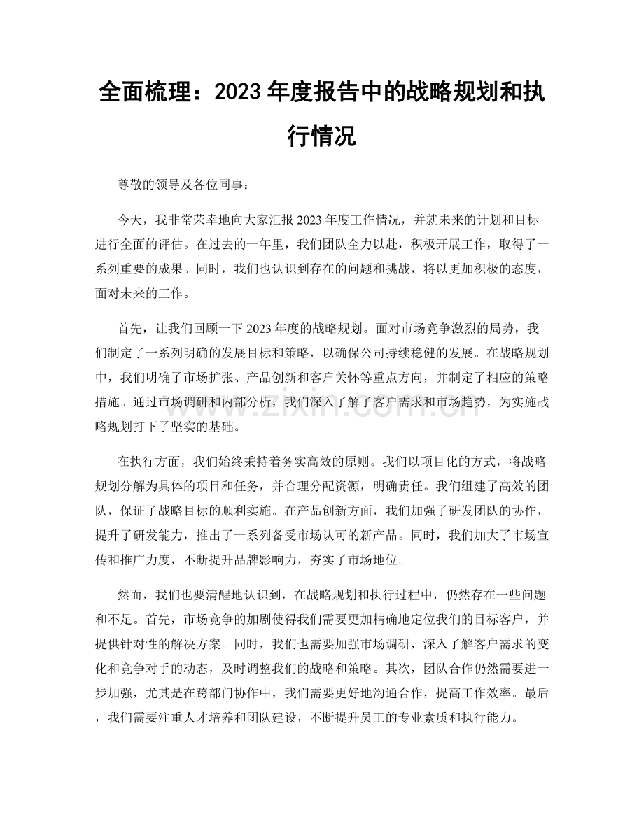 全面梳理：2023年度报告中的战略规划和执行情况.docx_第1页