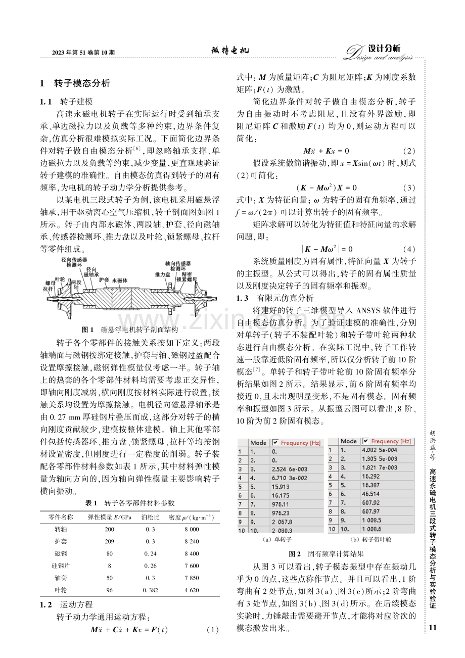 高速永磁电机三段式转子模态分析与实验验证.pdf_第2页