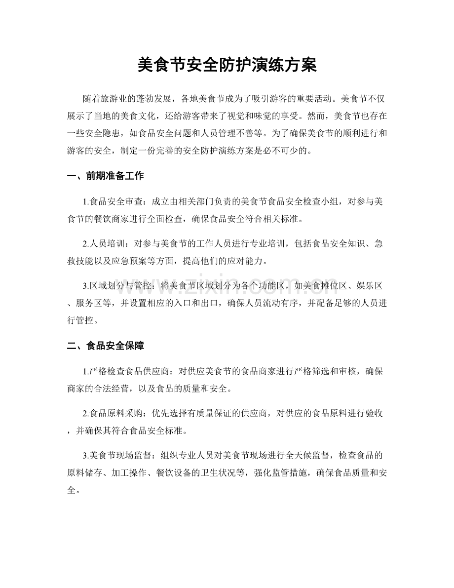 美食节安全防护演练方案.docx_第1页