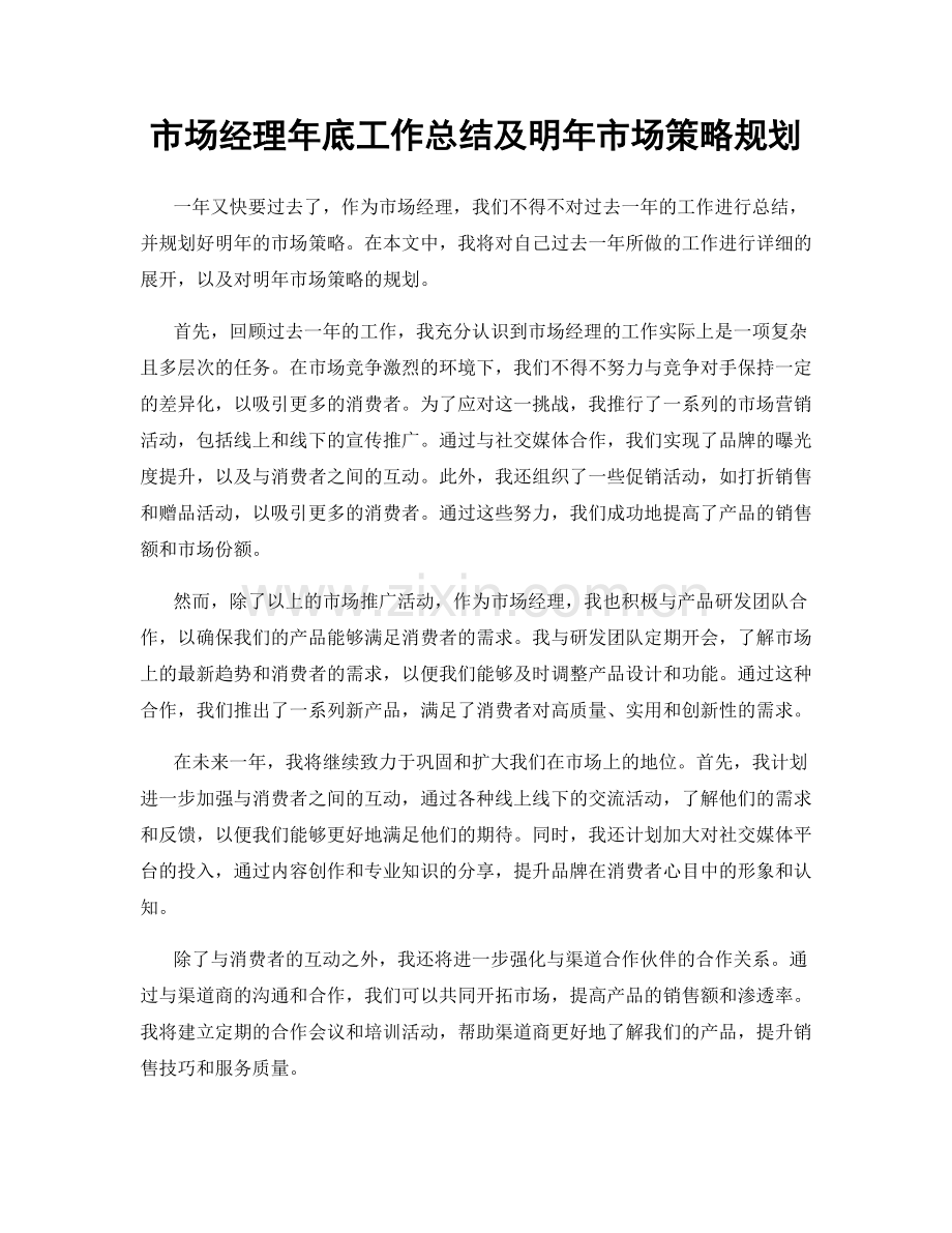 市场经理年底工作总结及明年市场策略规划.docx_第1页