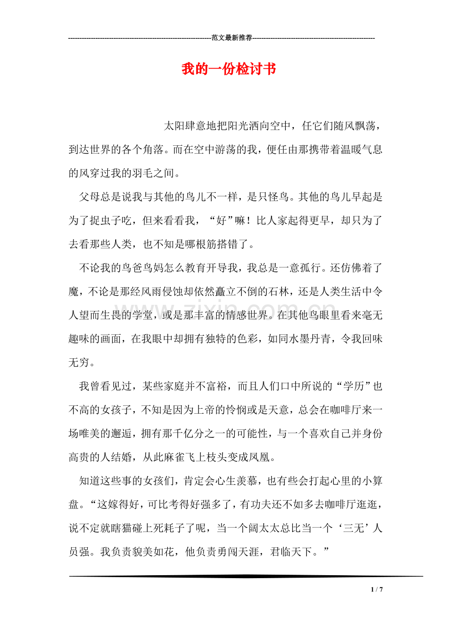 我的一份检讨书.doc_第1页