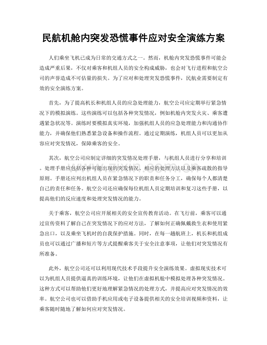 民航机舱内突发恐慌事件应对安全演练方案.docx_第1页