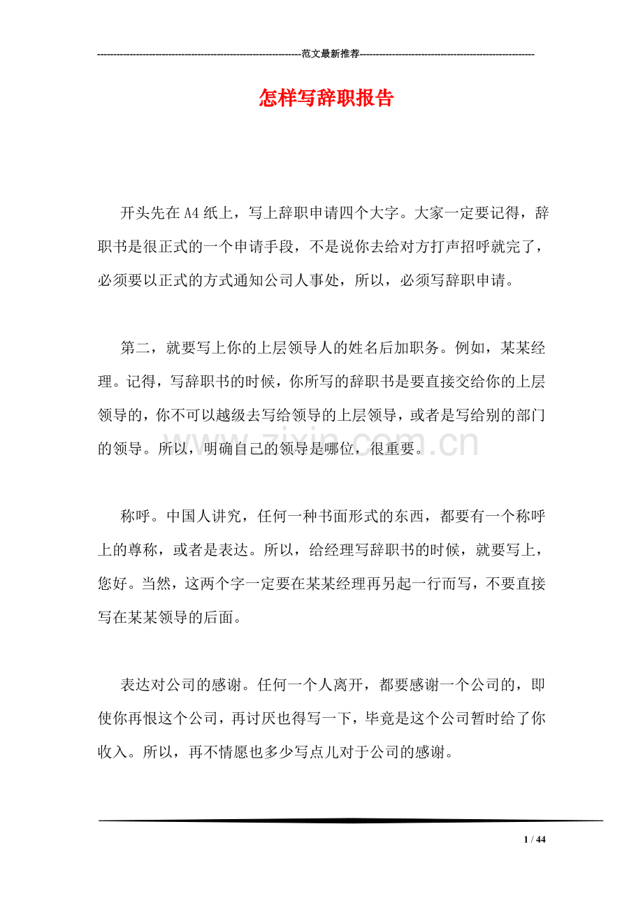 怎样写辞职报告.doc_第1页