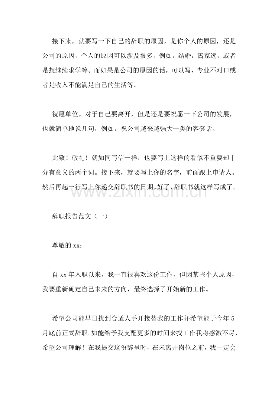 怎样写辞职报告.doc_第2页