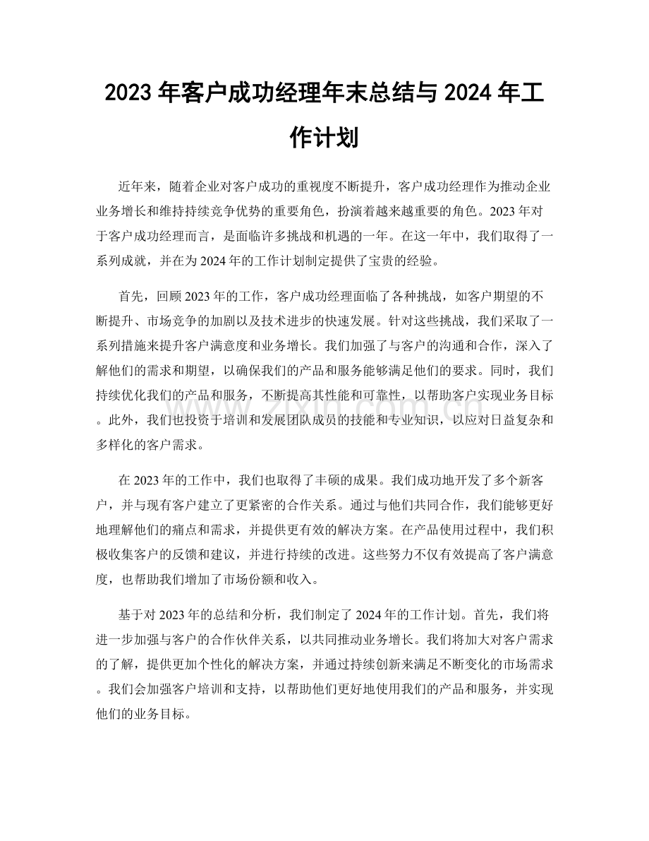2023年客户成功经理年末总结与2024年工作计划.docx_第1页