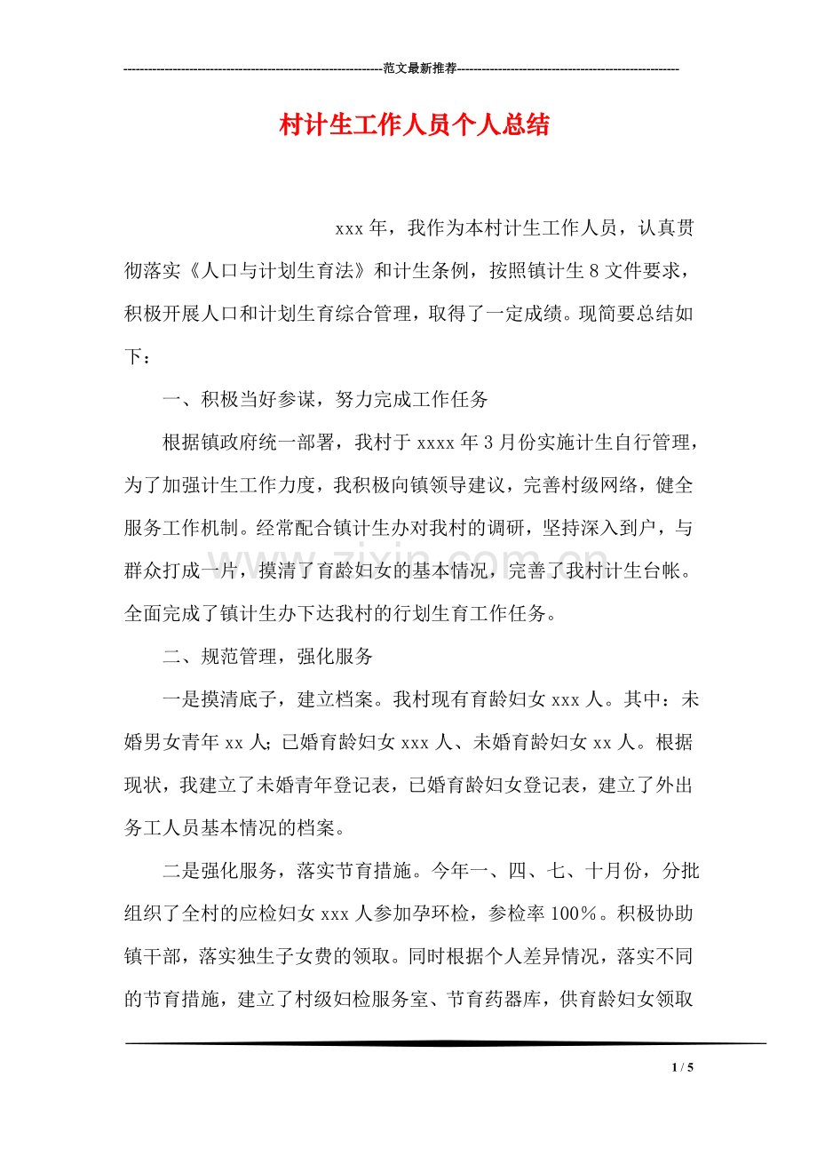 村计生工作人员个人总结.doc_第1页