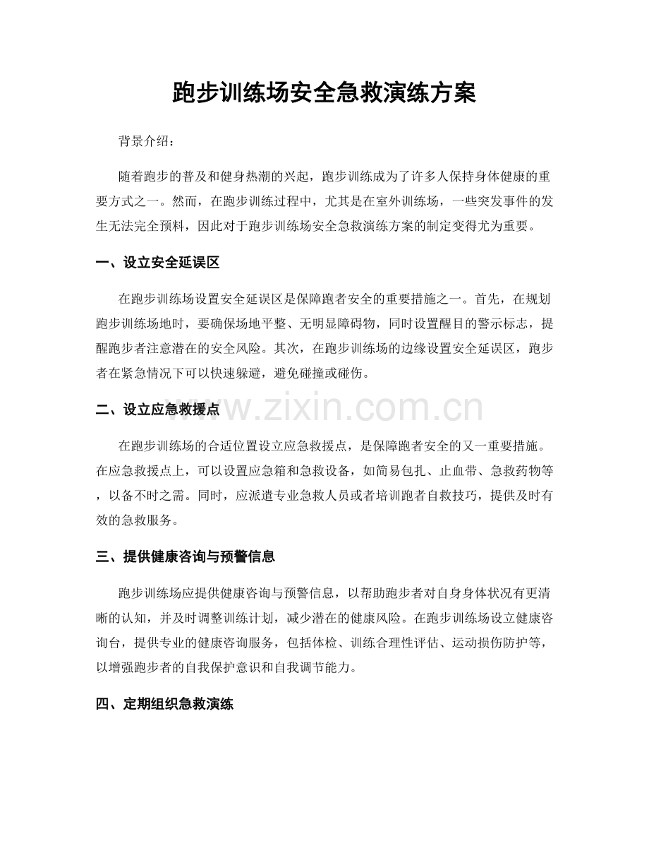 跑步训练场安全急救演练方案.docx_第1页