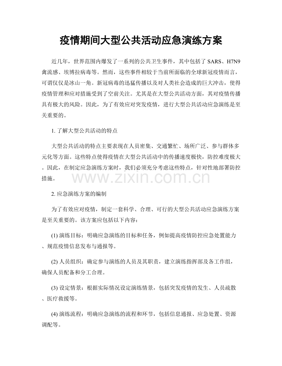 疫情期间大型公共活动应急演练方案.docx_第1页