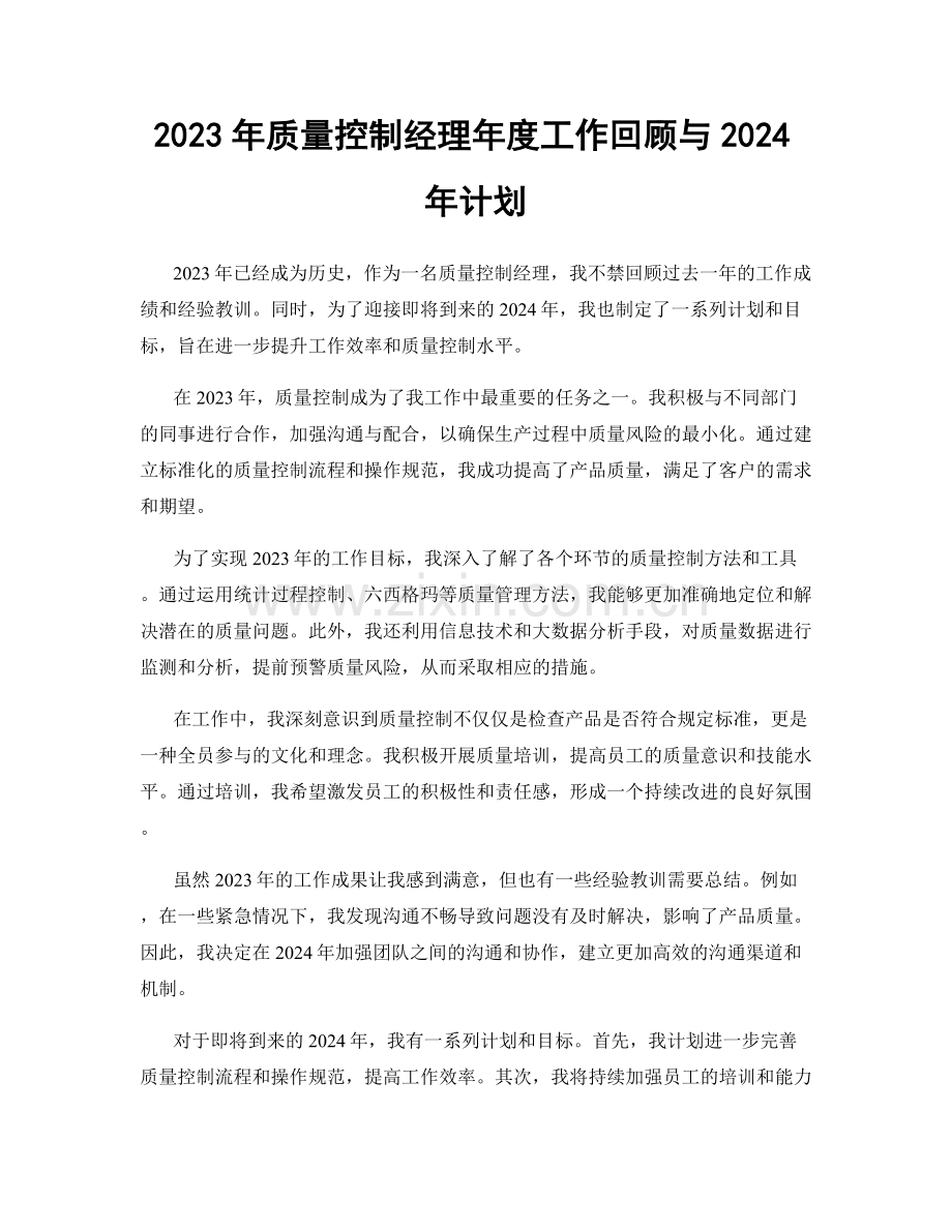 2023年质量控制经理年度工作回顾与2024年计划.docx_第1页