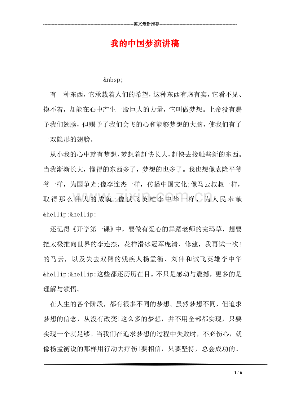 我的中国梦演讲稿-6.doc_第1页